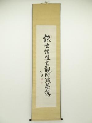 加藤高明筆　「談玄悟道言 観妙滅塵想」　肉筆紙本掛軸（保護箱）